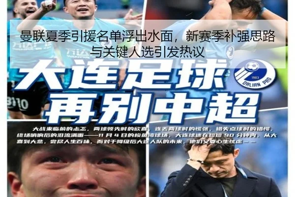 曼联夏季引援名单浮出水面，新赛季补强思路与关键人选引发热议 | dbdianzi